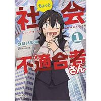 ・ちょっと社会不適合者さん 第1巻